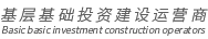 基層基礎(chǔ)投資建設(shè)運營商